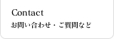Contact お問い合わせ・ご質問など