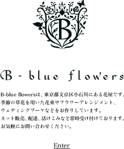 b-blue flowersは、東京都文京区小石川にある花屋です。季節の草花を用いた花束やフラワーアレンジメント、ウェディングブーケなどをお作りしています。ネット販売、配達、活けこみなど常時受け付けております。お気軽にお問い合わせください。